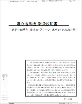 送風機取扱説明書(転り軸受)（2.3MB）