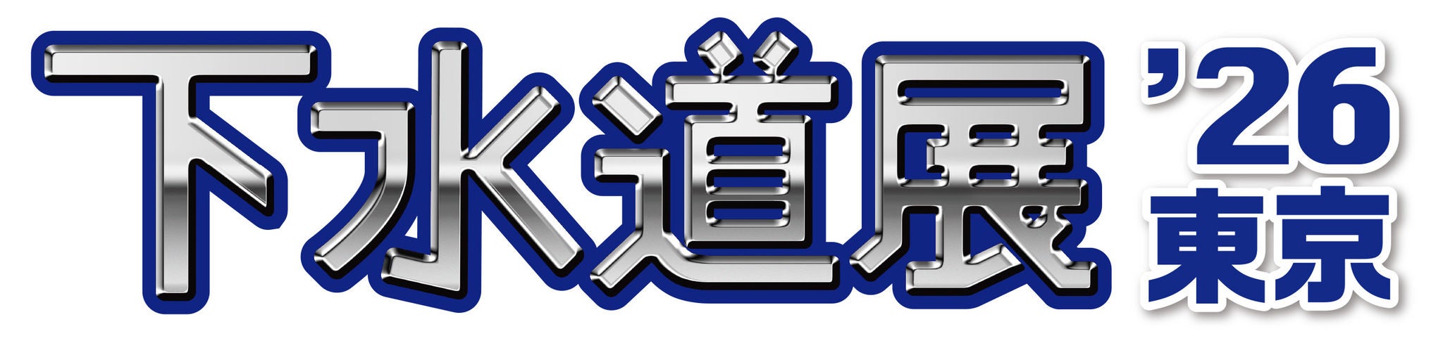 画像下水道展ロゴ