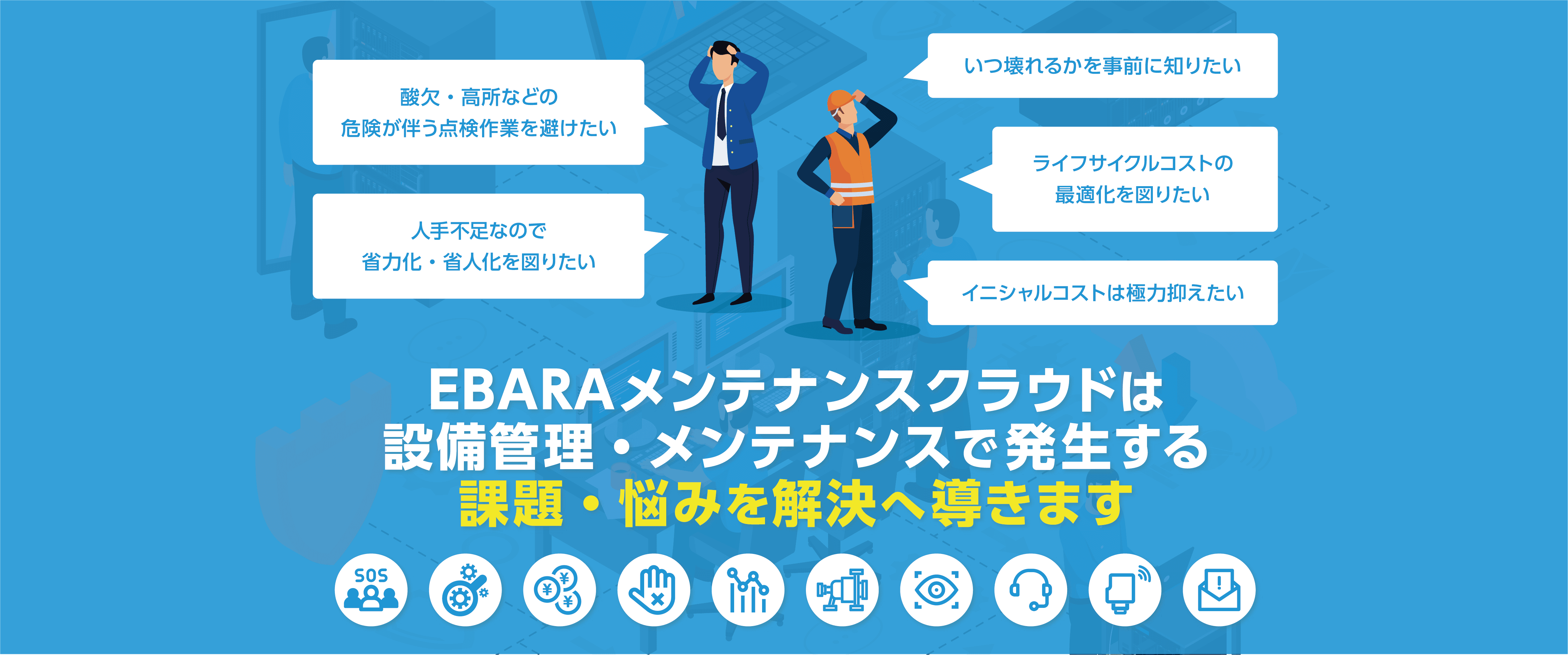 EBARAメンテナンスクラウドサービス紹介図