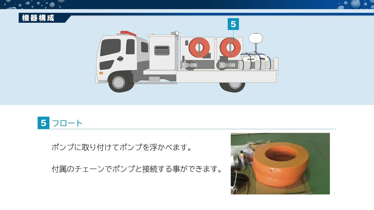 YouTube動画：エバラ排水ポンプ車