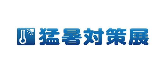 猛暑対策展