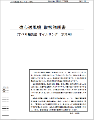 送風機取扱説明書(すべり軸受)（0.8MB）