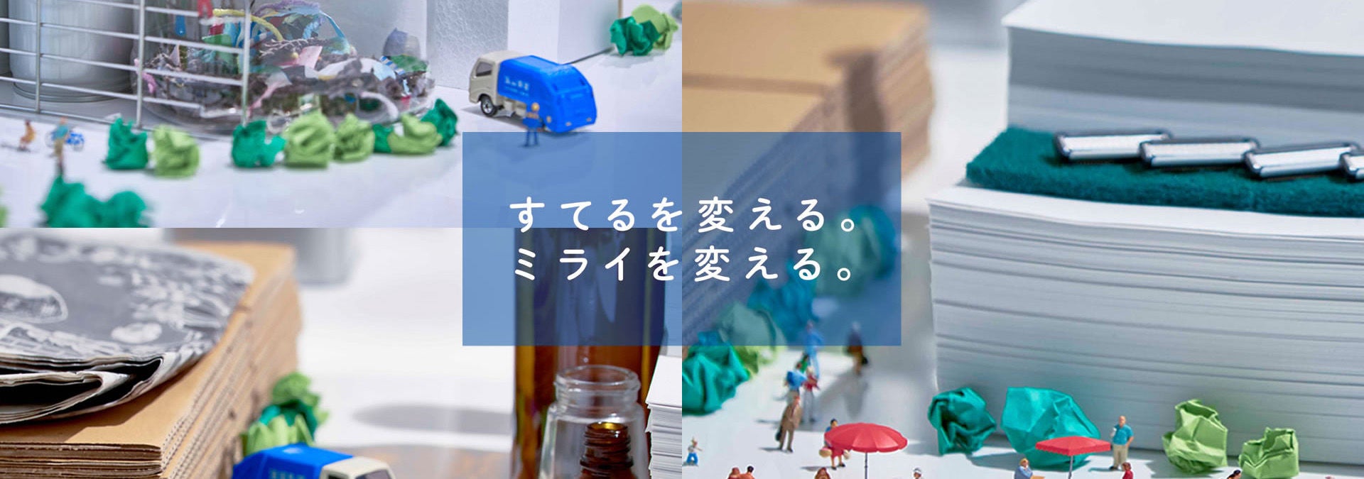 すてるを変える。ミライを変える。