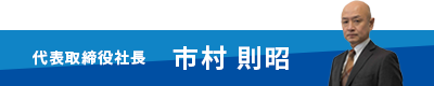代表取締役社長　市村則昭