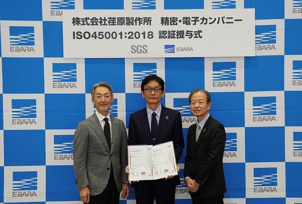 精密・電子カンパニーがISO45001マルチサイト認証書を取得 | ニュースリリース | 荏原製作所