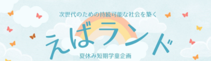 夏休み短期学童企画「えばランド」