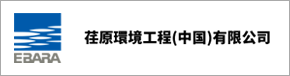 2. Qingdao Ebara Environmental Equipment Co., Ltd.