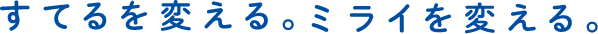 すてるを変える。ミライを変える。