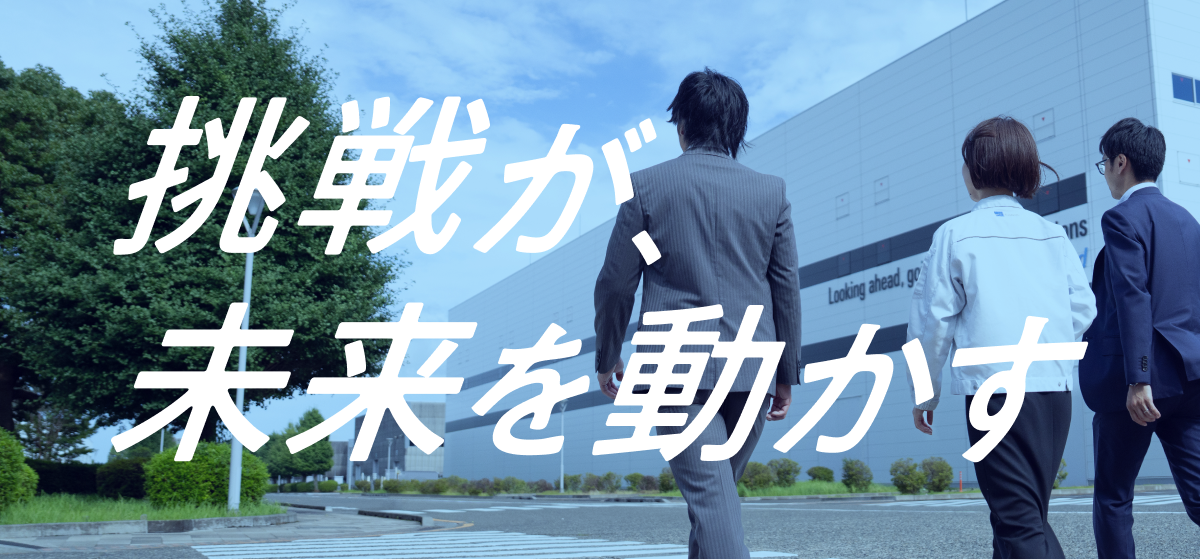 採用キービジュアル