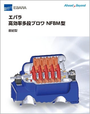 エバラ高効率多段ブロワ(NFBM)（1.3MB）