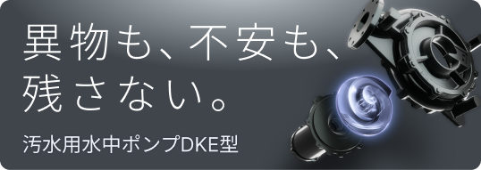 汚水用水中ポンプDKE型 専用サイト