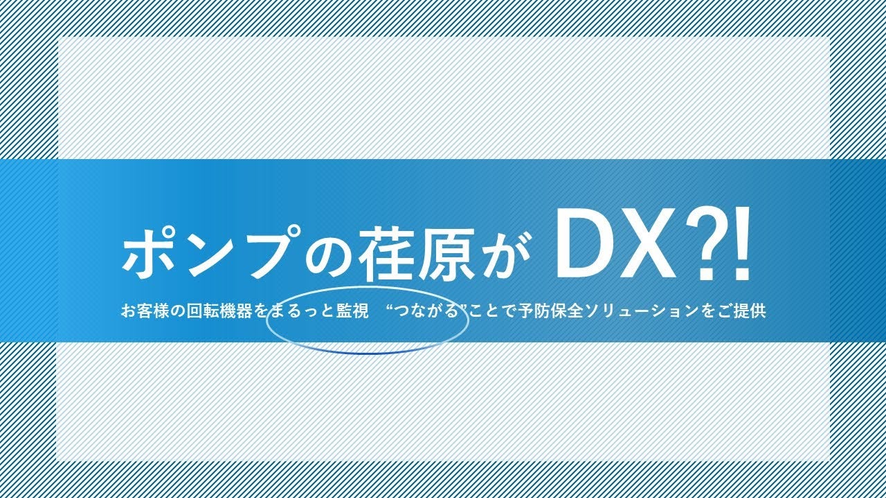 ポンプの荏原がDX？！
