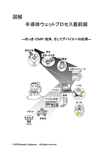 1-1 半導体ウェットプロセス最前線（HSJ）