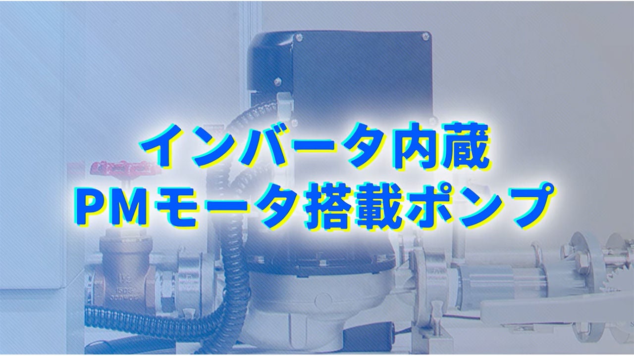 インバータ内蔵PMモータ搭載ポンプによる省エネ効果