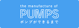 PUMPS ポンプができるまで的製造