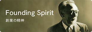 創業の精神“熱と誠”
