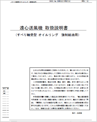 送風機取扱説明書(すべり軸受強制給油)（0.7MB）