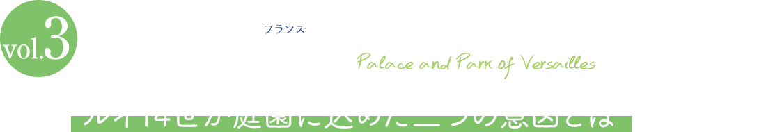 ヴェルサイユの宮殿と庭園 人と水の歴史を旅しよう 荏原製作所